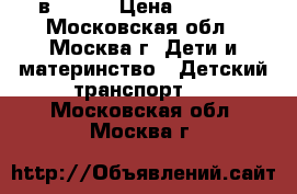 Hobby bike 2 в 1 12“ › Цена ­ 5 500 - Московская обл., Москва г. Дети и материнство » Детский транспорт   . Московская обл.,Москва г.